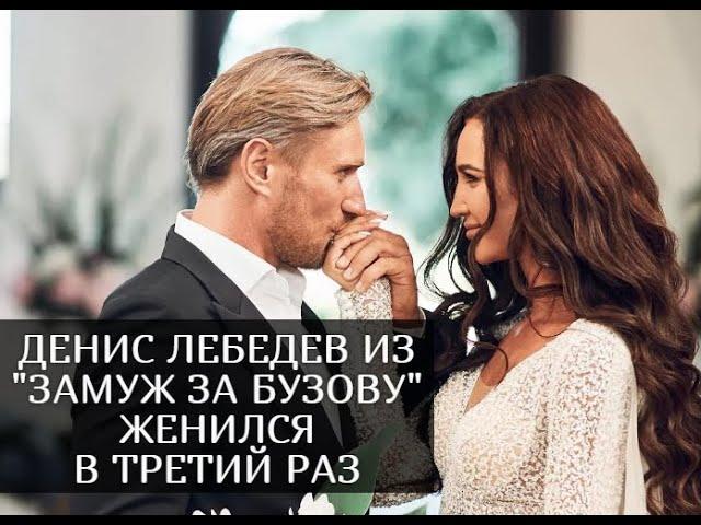 Денис Лебедев, победитель проекта "Замуж за Бузову", женился, как выглядит его избранница
