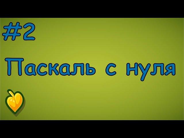 Язык Паскаль с нуля | #2 Первая программа на pascal.