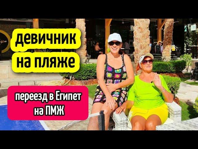 ДЕВИЧНИК В ХУРГАДЕ️пляж DREAM BEACH в Хургаде/ИСТОРИЯ ПЕРЕЕЗДА В ЕГИПЕТ НА ПМЖ️ hurghada life