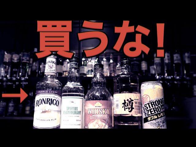 【闇を暴く】削除覚悟！買ったら不幸になるお酒4選！