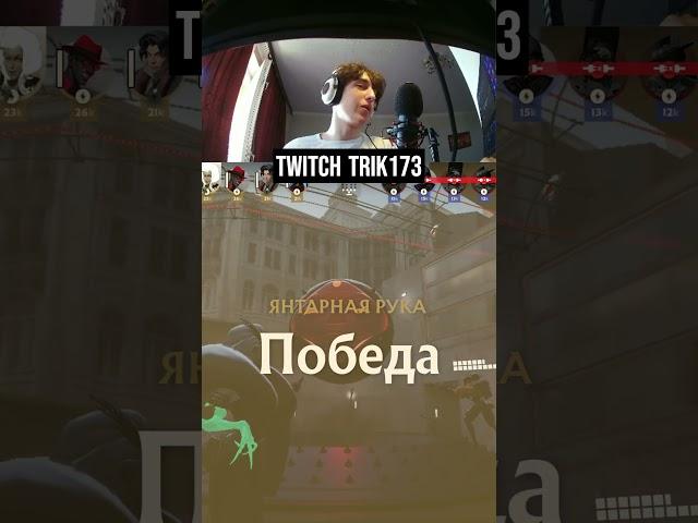 Не выдержали #dota2 #стрим #игры #рофл #фортнайт #deadlock #twitch #форт #деадлок #дедлок