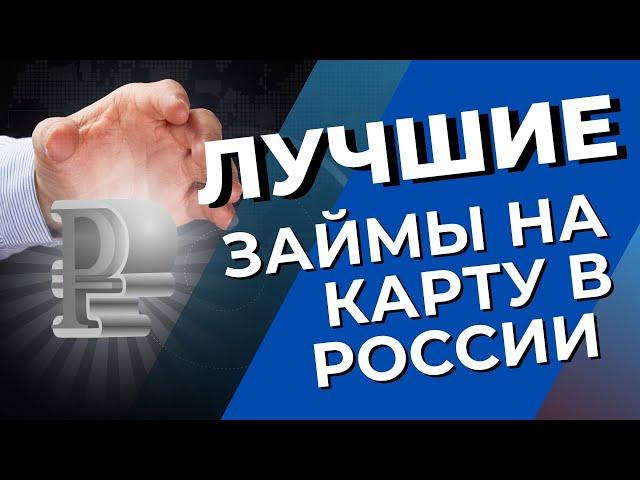 ЛУЧШИЕ ЗАЙМЫ НА КАРТУ В РОССИИ