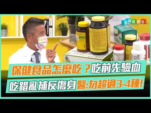 保健食品怎麼吃？吃前先驗血 吃錯亂補反傷身 醫:勿超過3-4種!｜雲端保健室 EP3精華