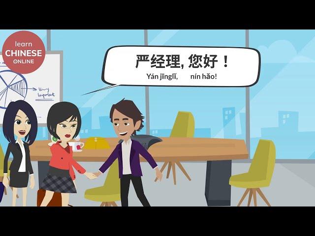 Learn Chinese Online 在线学习中文 | Business Chinese Conversation | 商务汉语: 拜访客户 中文对话