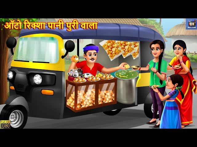 ऑटो रिक्शा पानी पुरी वाला | Panipuri Wala | Hindi Kahani | Moral Stories | Bedtime Stories | Kahani