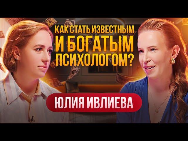 Как стать известным и богатым психологом? Интервью Юлия Ивлиева