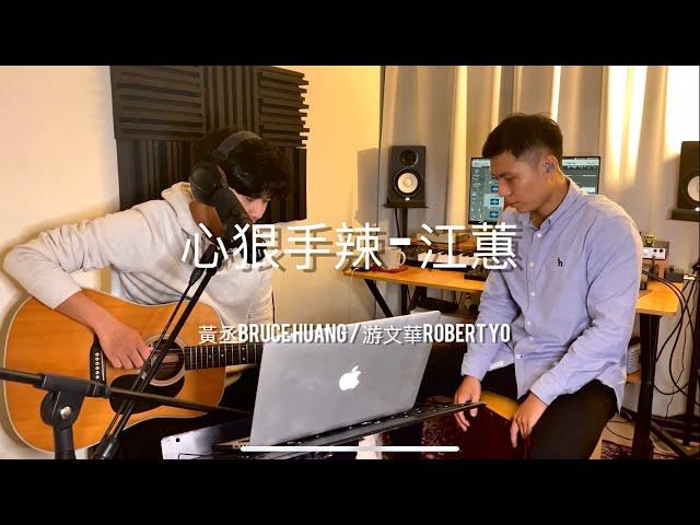 心狠手辣 - 江蕙（黃丞Bruce Huang & 游文華 Robert Yo Acoustic Cover）