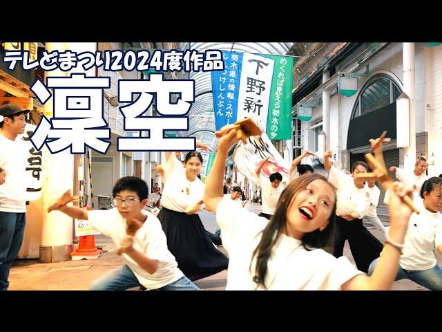 特別賞受賞【４K】テレどまつり2024度作品/凜空「永劫回帰〜甦りし宇都宮〜」
