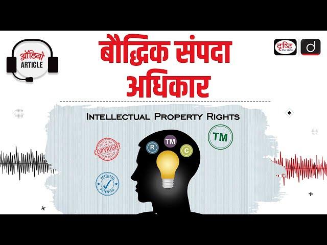 Intellectual Property Rights | Audio Article | Drishti IAS