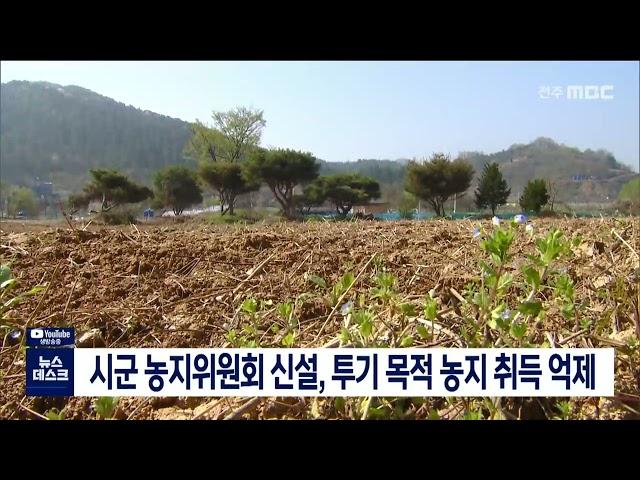 시군 농지위원회 신설, 투기 목적 농지 취득 억제 | 전주MBC 220821 방송