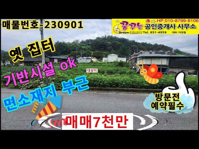 제천땅 제천토지 제천옛집터 충북 제천시 수산면 내리 바로 건축 가능한 대지매매