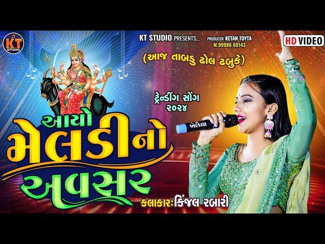 Kinjal Rabari - આયો મેલડી નો અવસર ||Trending Song|| 2024 ||@KTSTUDIORAJKOT