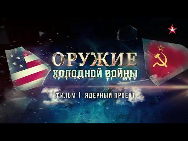 Оружие холодной войны. 1 серия. Ядерный проект