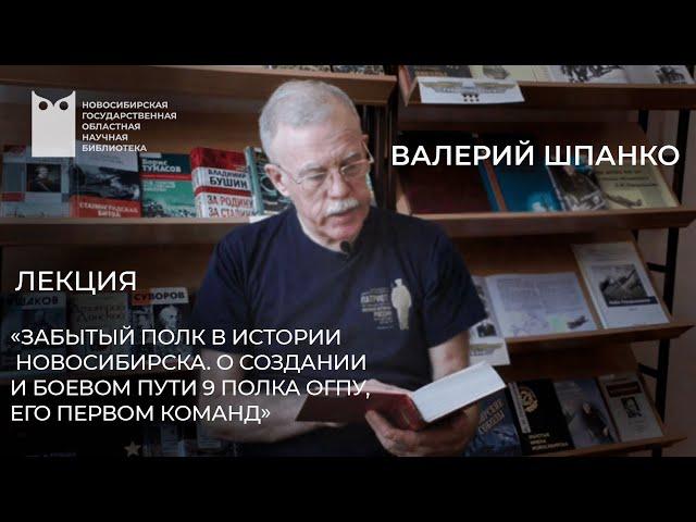 «Забытый полк в истории Новосибирска. О создании и боевом пути 9 полка ОГПУ, его первом команд»