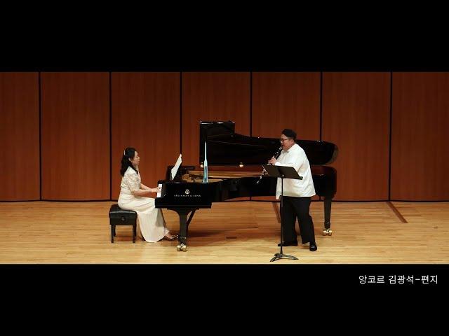 [클라리넷 연주자 유지훈 독주회] 클라라를 사랑한 브람스 Brahms loves Clara, 앙코르곡 김광진의 편지