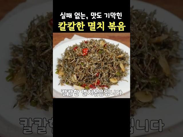 누구나 100%로 맛있게 할 수 있습니다이것만 알면 됩니다 #멸치볶음 #요리 #마른반찬 #밑반찬 #멸치요리 #잔멸치볶음