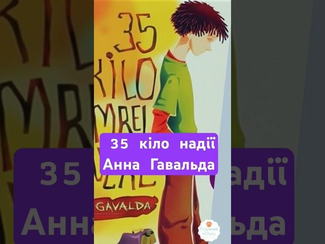 35 кіло надії АУДІОКНИГА   #35кілонадії #книгищоговорять #аудіокнига #розумнийкотусь