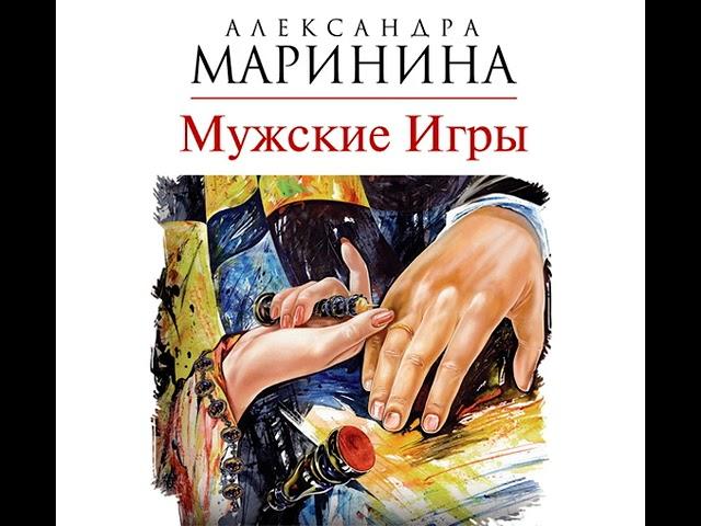 Александра Маринина – Мужские игры. [Аудиокнига]