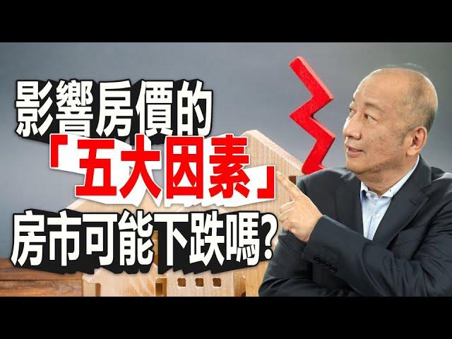 2022美國房市投資：未來1~2年房地產的變化? 影響房價的「五大因素」? 房市可能下跌嗎? - 泛後茶宇 (CC字幕)