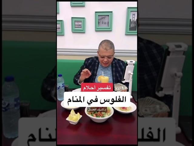 تفسير حلم الفلوس في المنام #أشرف_العسال #تفسير_الاحلام #الفلوس #حلم