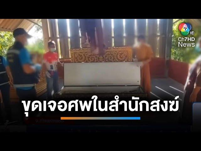 ขุดเจอศพ ในสำนักสงฆ์ สอนตาทิพย์-หูทิพย์ | เช้านี้ที่หมอชิต