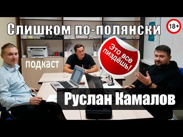 Руслан Камалов / "Слишком по-полянски"