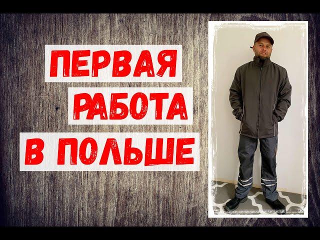 МОЯ ПЕРВАЯ РАБОТА В ПОЛЬШЕ ! ‍ ПЕРВЫЙ ДЕНЬ НА ПРЕДПРИЯТИИ