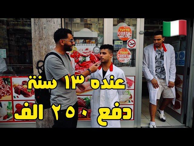 سالت المصريين في ايطاليا دفعت كام علشان توصل ايطاليا|الهجرة غير الشرعية !