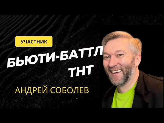 Интервью с Чемпионом Мира Андрей Соболев