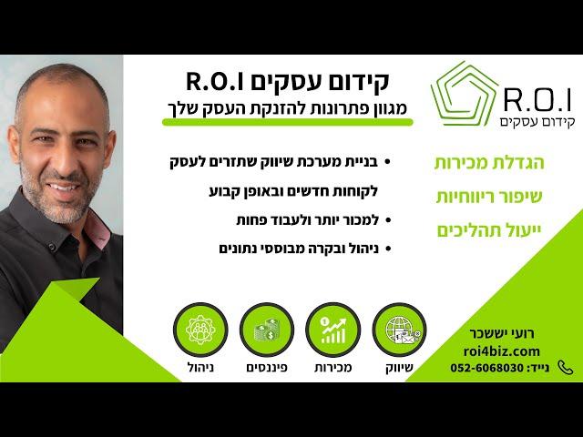 ROI מצגת קידום עסקים