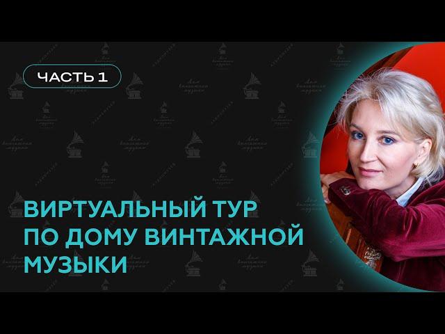 ВИРТУАЛЬНЫЙ ТУР ПО ДОМУ ВИНТАЖНОЙ МУЗЫКИ / ЧАСТЬ 1