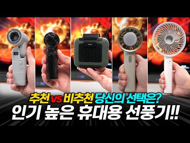 인기 높은 휴대용 선풍기 5가지 구매해도 될까? 추천 vs 비추천 선택합시다!!