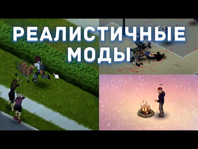 Project Zomboid - Полезные и реалистичные моды - Обзор