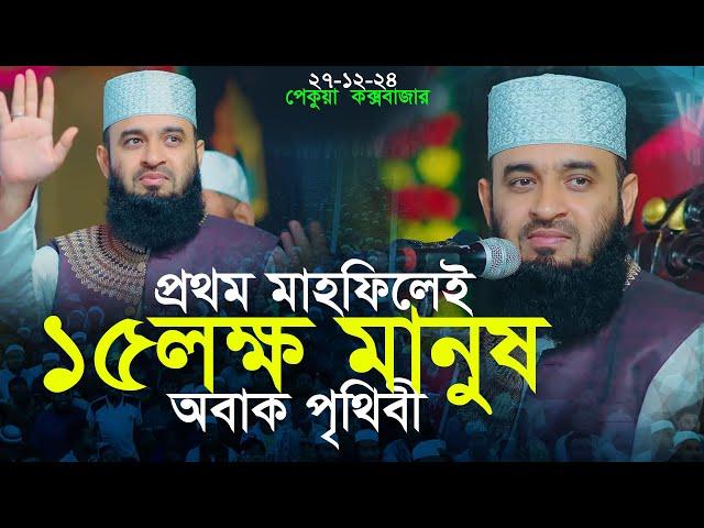 ৫ বছর পর আজহারীর প্রথম মাহফিলে জনসমুদ্র | Mizanur Rahman azhari new waz