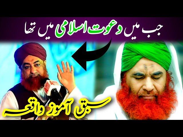 Jab Mein Dawat E Islami Mein Tha | Mufti Akmal Qadri