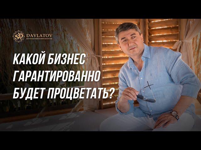 Какой бизнес гарантированно будет процветать?