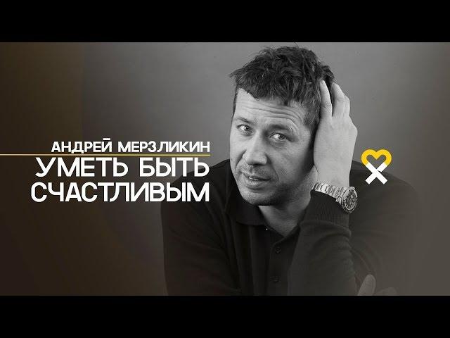 Андрей Мерзликин: «Не только «секс без любви» — грех. Всё без Любви грех!»