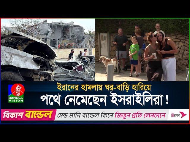 ইরানের হা*মলায় ঘর-বাড়ি হারিয়ে পথে নেমেছেন ইসরাইলিরা | International News | BanglaVision