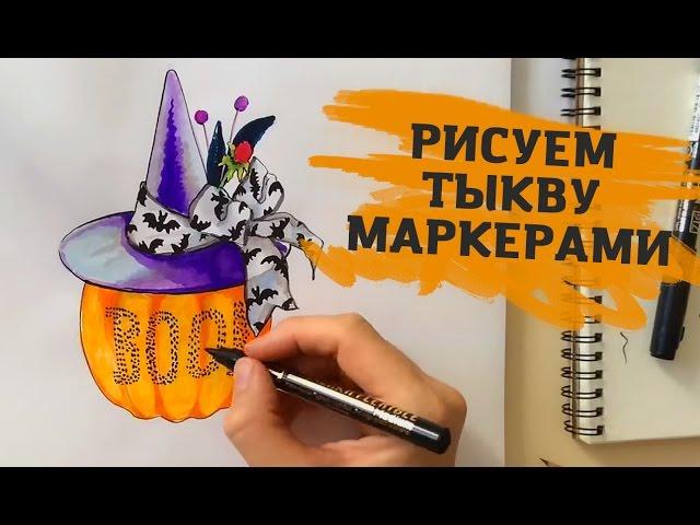 Как Быстро и Просто Нарисовать Тыкву Маркерами | Уроки рисования маркерами от Artmarker.ru