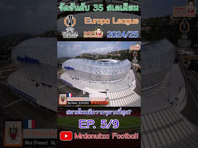 EP 5/9 - จัดอันดับความจุ 35 Stadiums ยูโรป้าลีก 2024/25 #mrdonutzafootball