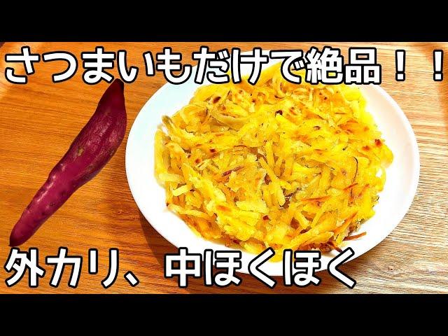 混ぜて焼くだけ！98円さつま芋が驚くほど旨い！こんがりバターさつま芋ガレットの作り方