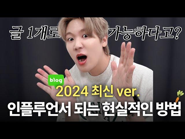 2024 네이버 인플루언서 선정 방법? 현실적으로 알려드림.