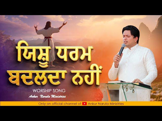 यीशु धर्म बदलदा नहीं | ANM Worship Song | #apostleankuryosephnarula @AnugrahTV