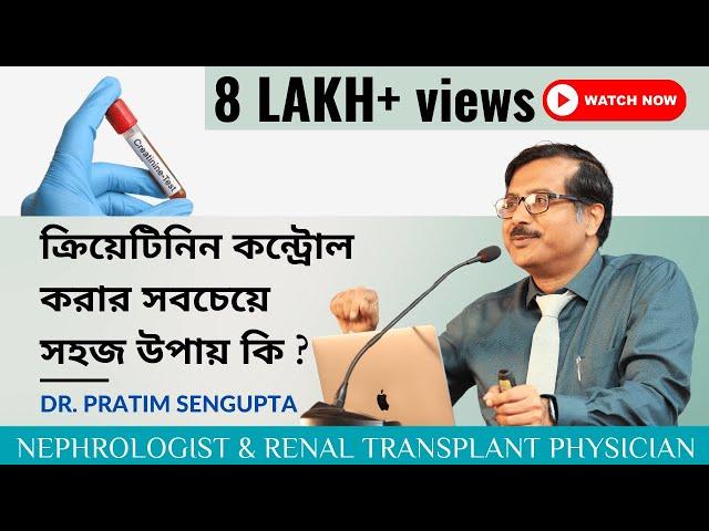 ক্রিয়েটিনিন কন্ট্রোলকরার সবচেয়ে সহজ উপায় কি? | Control creatinine | ক্রিয়েটিনিন কন্ট্রোল যায়?
