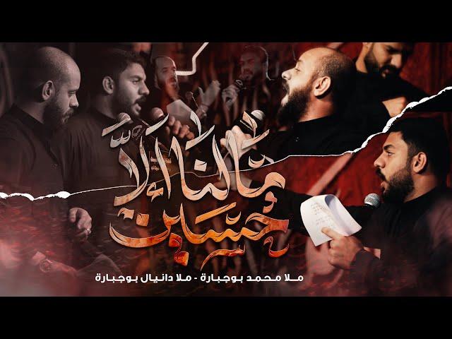 مالنا إلا حسين | محمد بوجبارة | دانيال بوجبارة