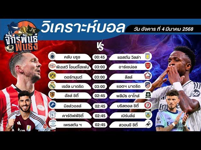 วิเคราะห์บอลวันนี้ ทีเด็ดบอล วันอังคารที่ 4 มีนาคม 2568 | จักรพันธ์ ฟันธง | บอลเต็ง