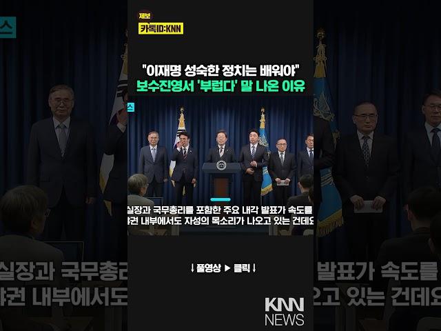 "이재명 대통령 행정, 부럽다" 보수 진영에서도 나온 '한숨' / KNN