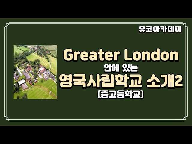 Greater London안에 있는 영국사립학교 소개 2