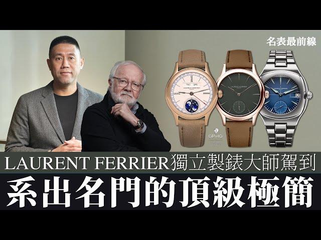 【 #名表最前線 】系出名門的獨立製錶大師LAURENT FERRIER 你絕對要知道！