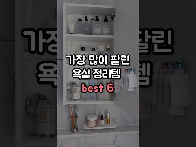 욕실 정리템 best6 #욕실#욕실용품#정리#수납#주부#신혼#살림#꿀템#꿀팁#인테리어#정리템#청소#욕실리모델링